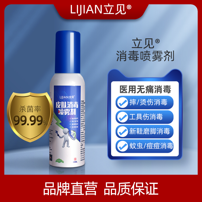 皮肤消毒喷雾剂